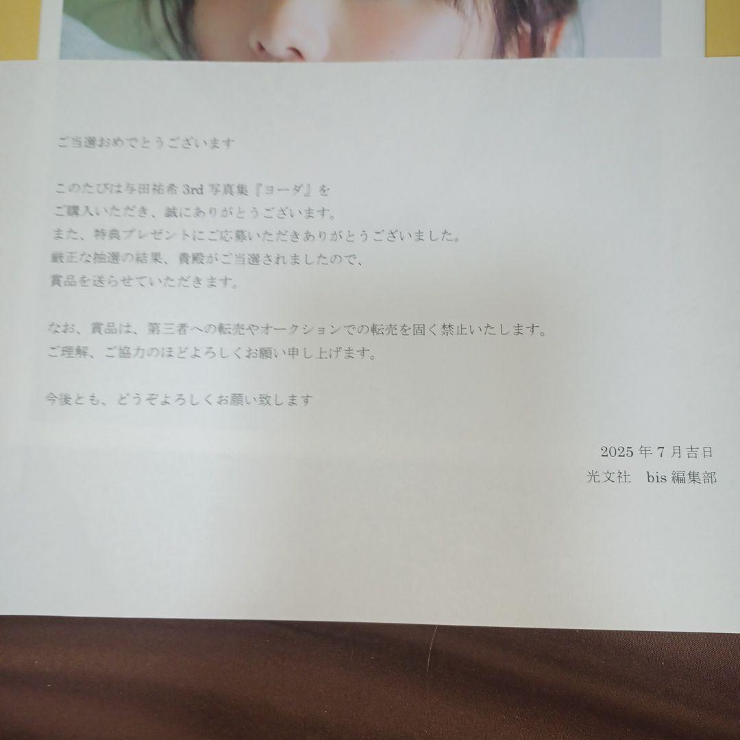 与田祐希　写真集【ヨーダ】アザーカット当選品