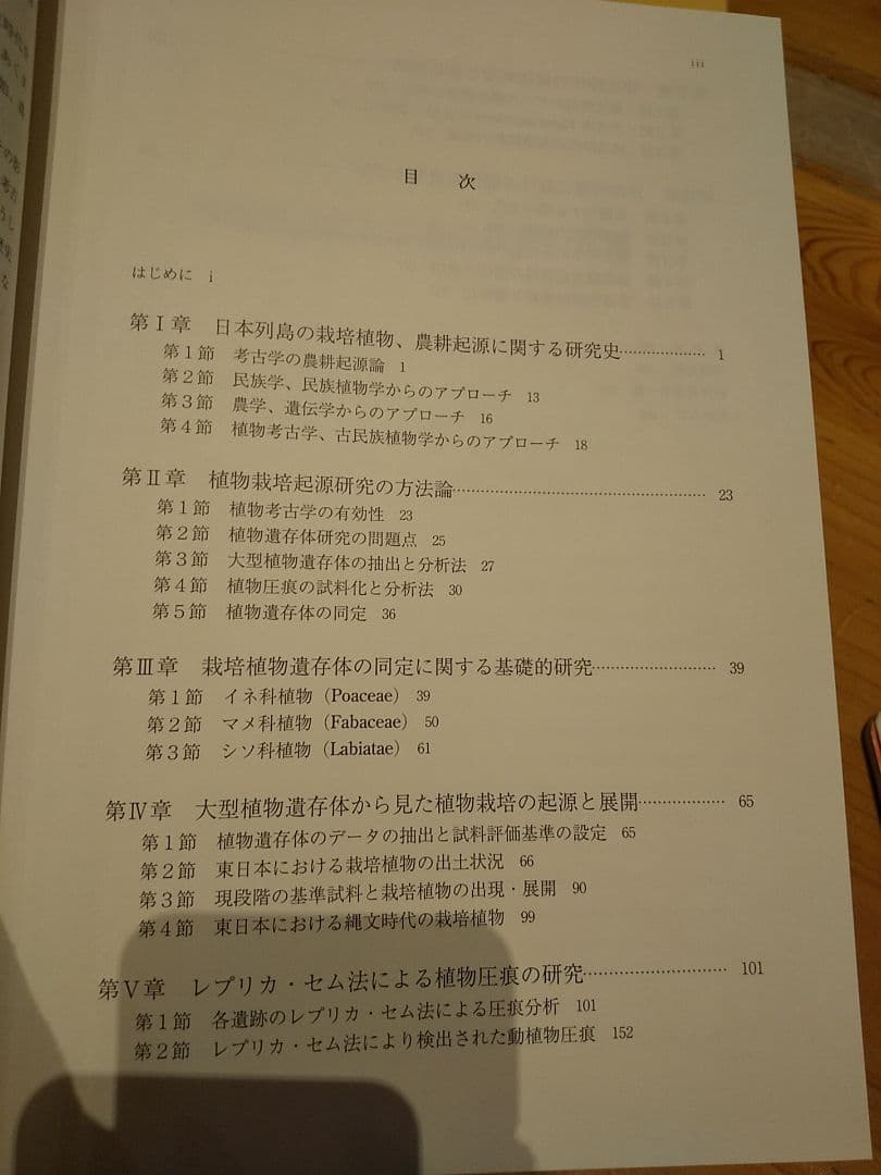 植物考古学と日本の農耕の起源