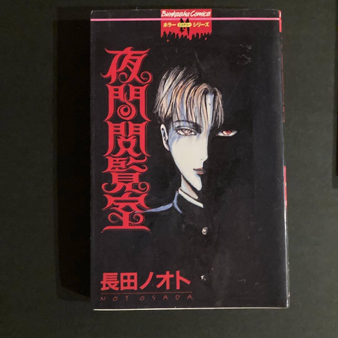 「夜間閲覧室」「盲獣」長田ノオト2冊セット