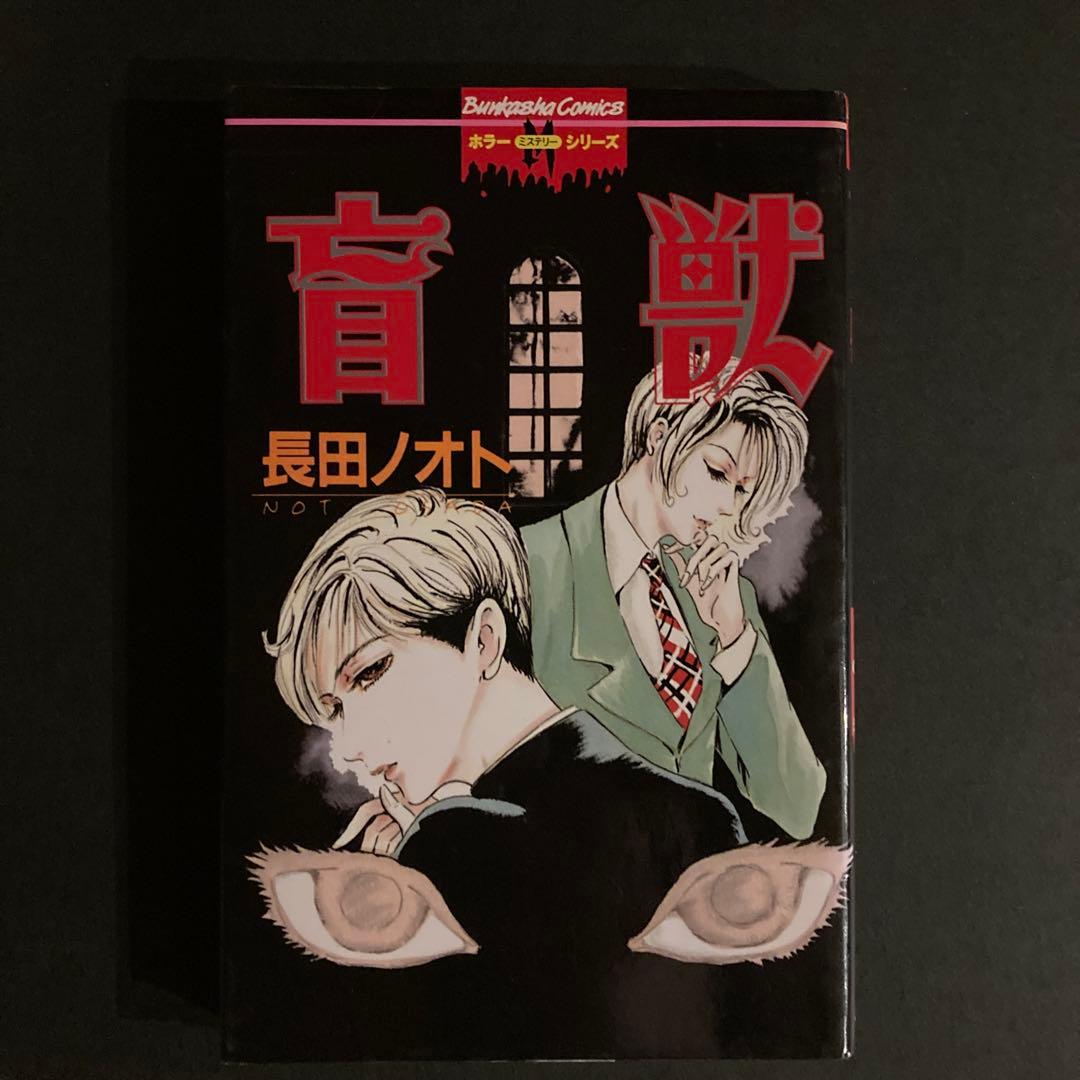 「夜間閲覧室」「盲獣」長田ノオト2冊セット