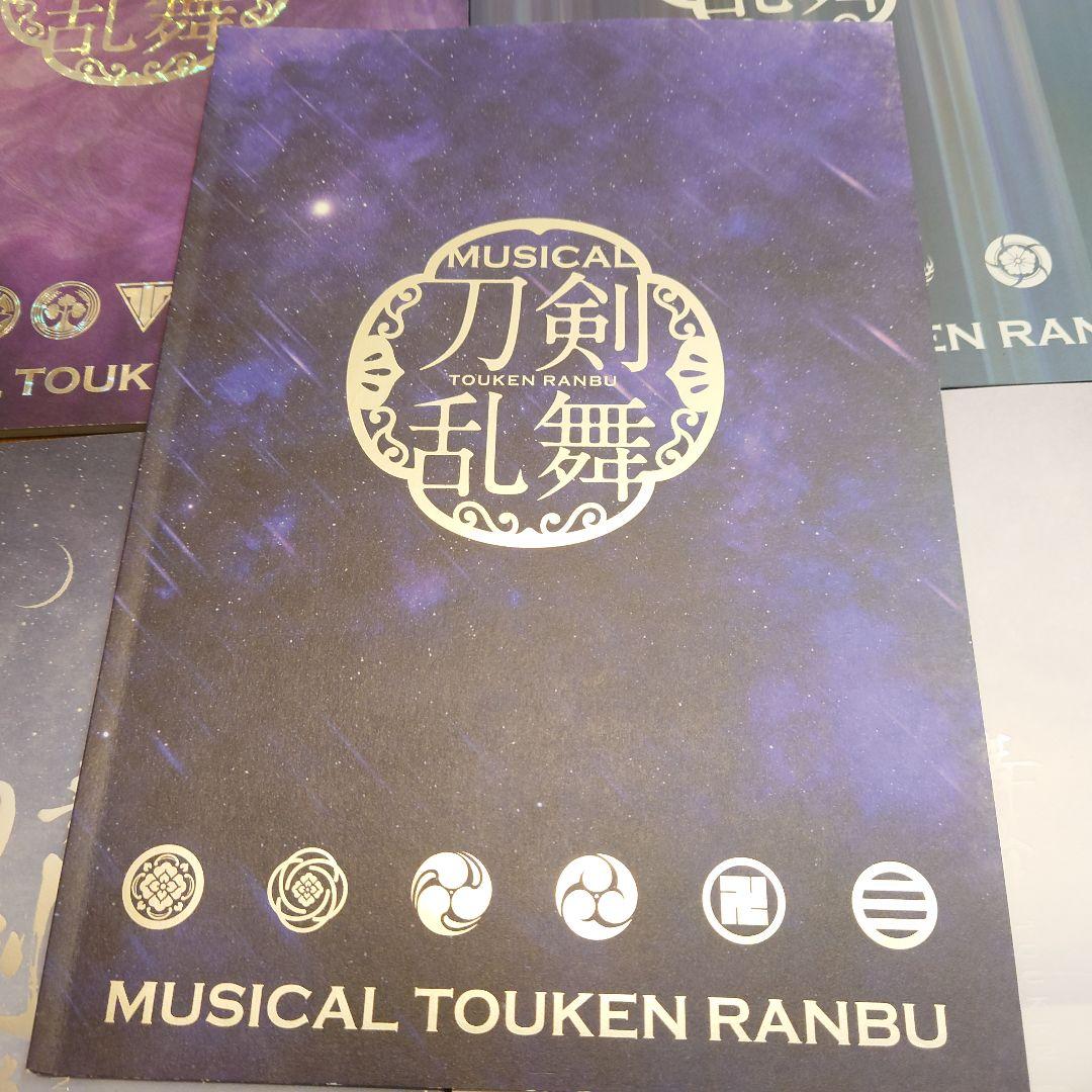 刀剣乱舞　ミュージカル　舞台　パンフレットセット