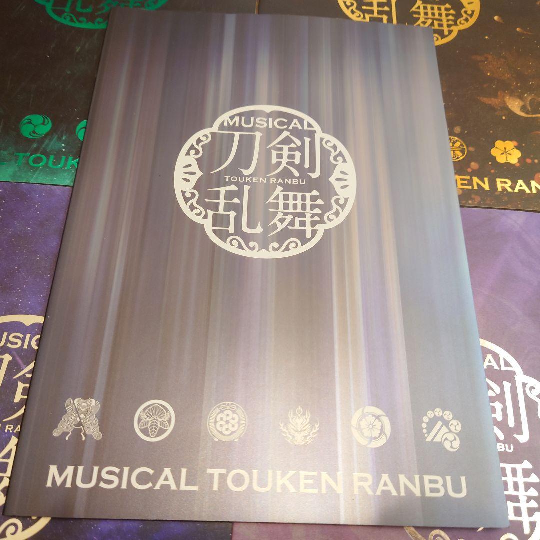 刀剣乱舞　ミュージカル　舞台　パンフレットセット