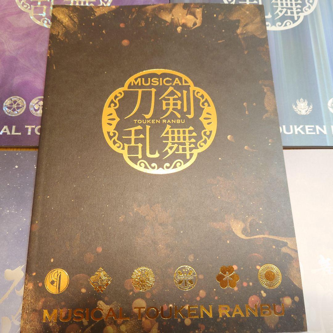 刀剣乱舞　ミュージカル　舞台　パンフレットセット