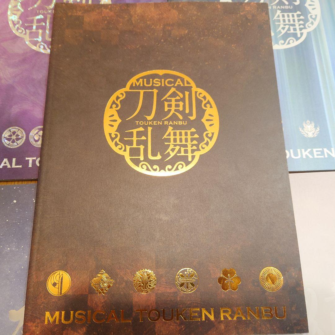 刀剣乱舞　ミュージカル　舞台　パンフレットセット
