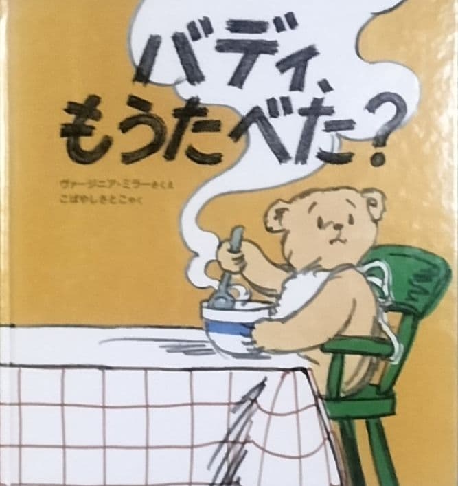 絶版本！✨バディシリーズ！✨①バディのおまるくん＆②バディ、もうたべた？✨２冊組
