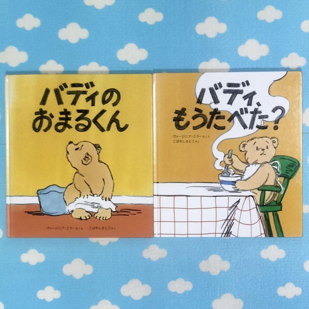 絶版本！✨バディシリーズ！✨①バディのおまるくん＆②バディ、もうたべた？✨２冊組