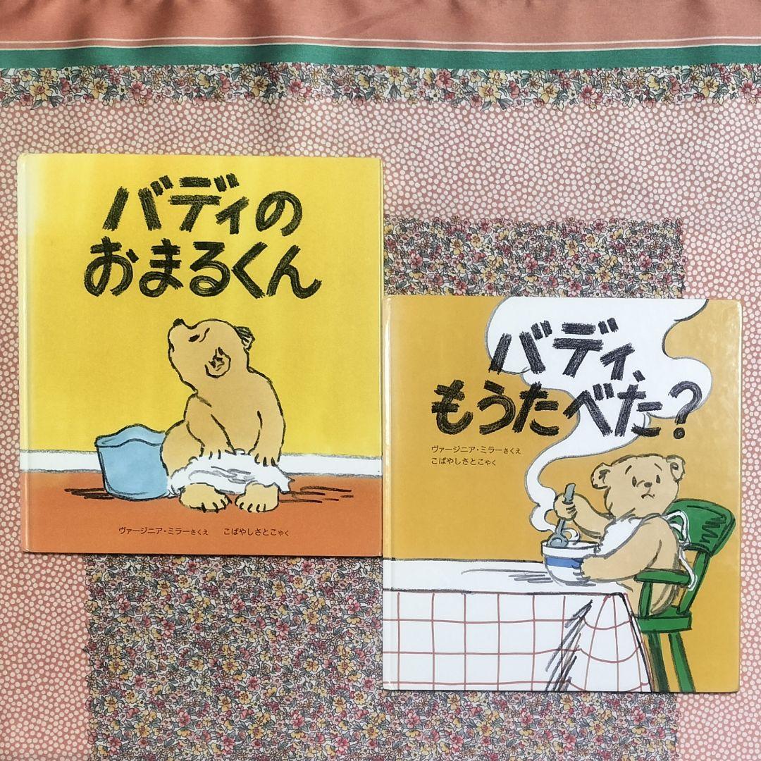絶版本！✨バディシリーズ！✨①バディのおまるくん＆②バディ、もうたべた？✨２冊組