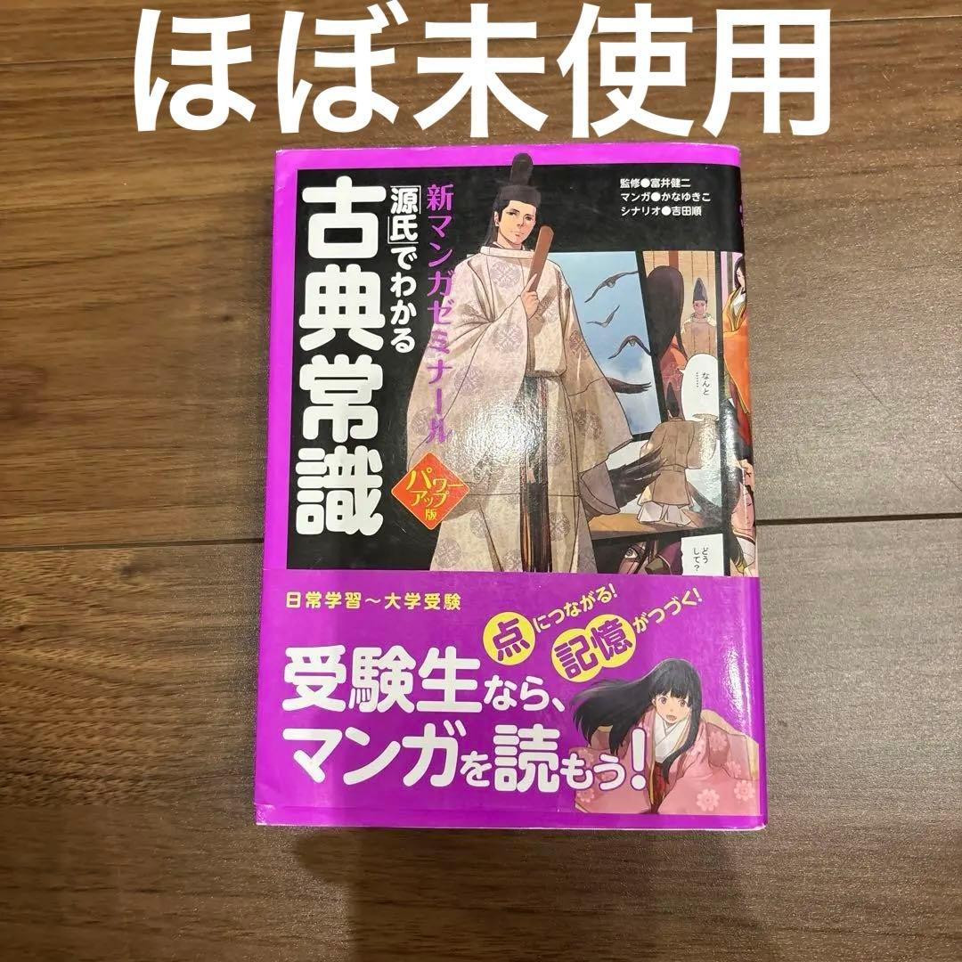 「源氏」でわかる古典常識 新マンガゼミナール 学習漫画