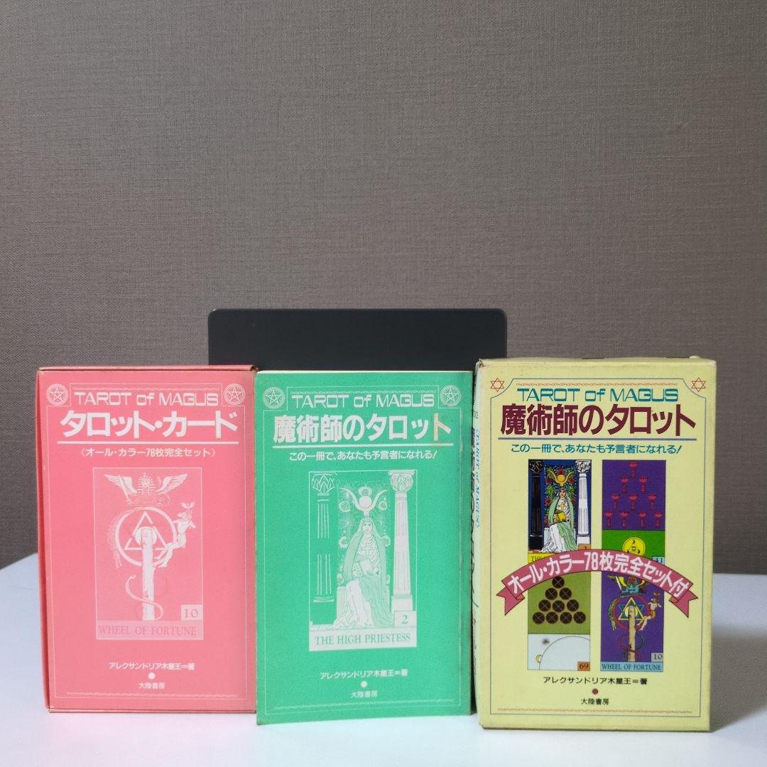 【希少　カード全揃い】魔術師のタロット アレクサンドリア木星王　大陸書房