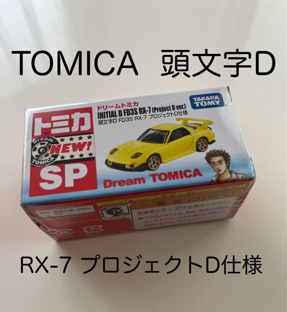 新品未開封 TOMICA 頭文字D RX-7 プロジェクト仕様