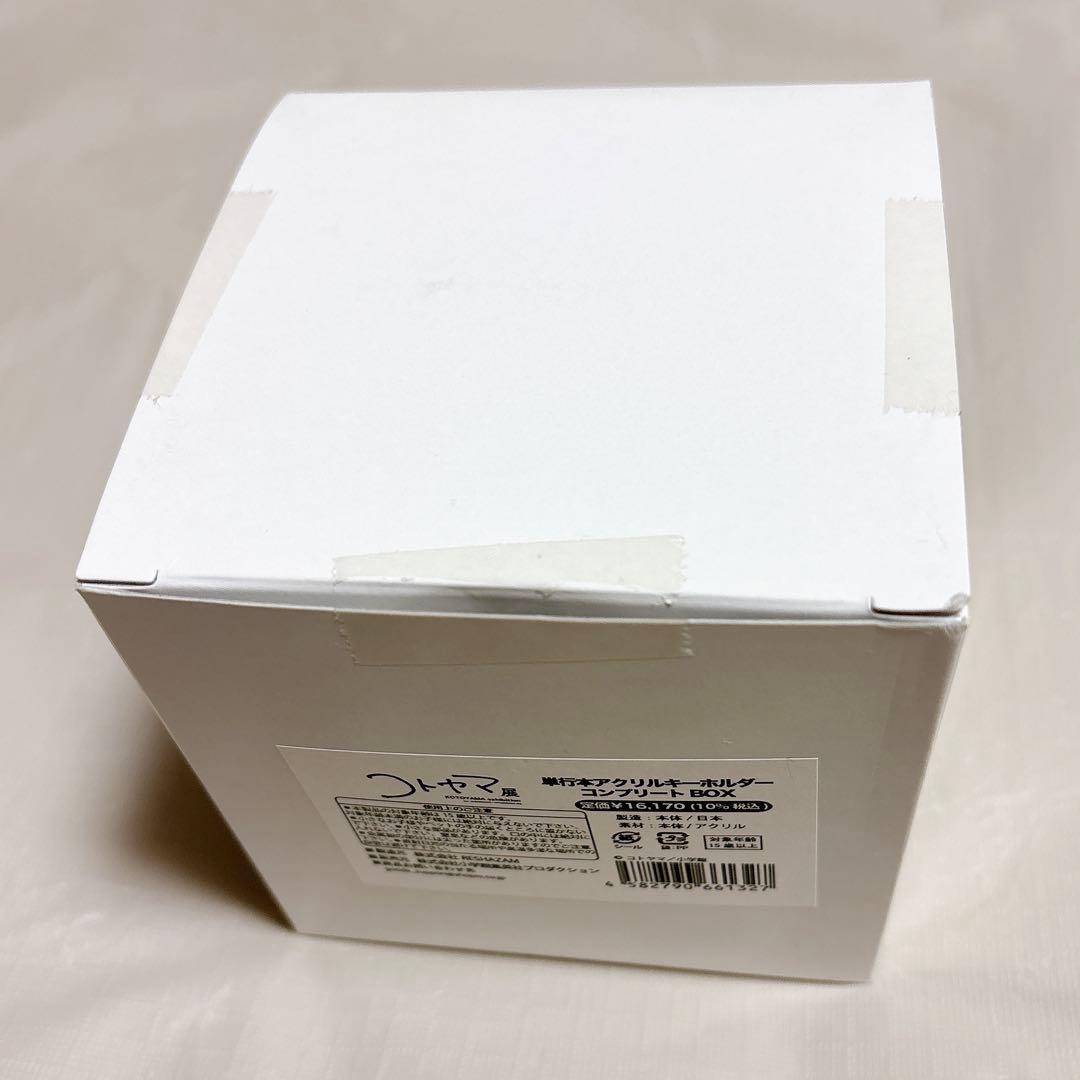 コトヤマ展 よふかしのうた 単行本キーホルダー コンプリート セット
