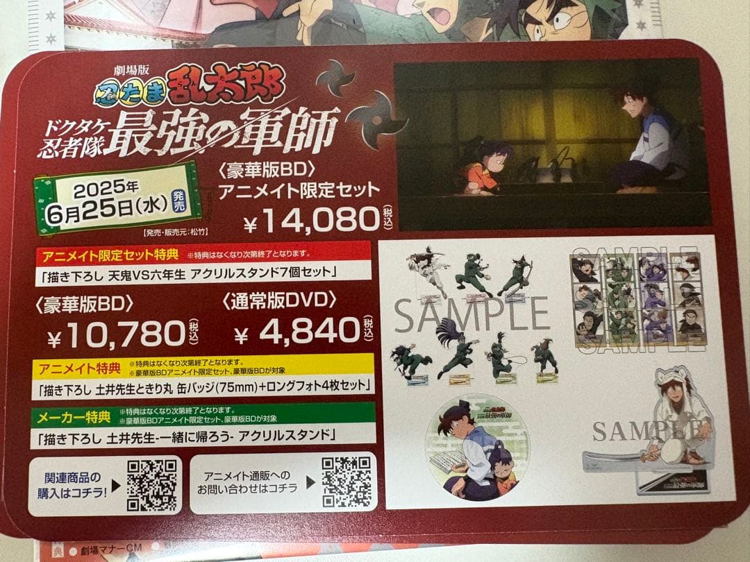 【アニメイト】劇場版 忍たま乱太郎 ドクタケ忍者隊最強の軍師 【おまけ付き】