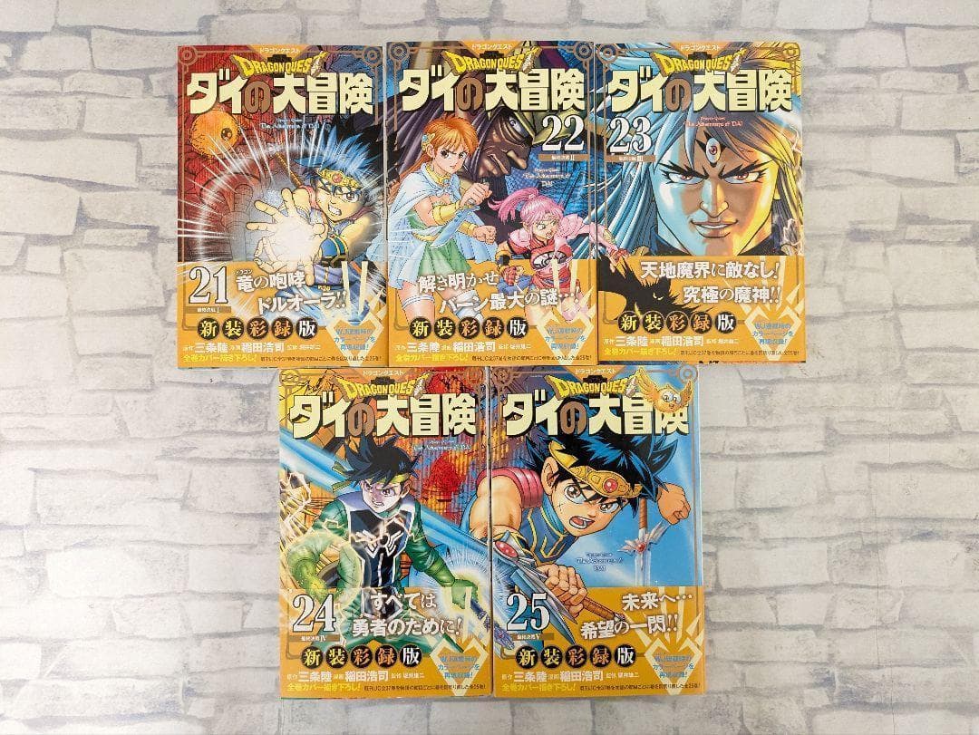 【希少全巻初版・帯付き】ドラゴンクエスト　ダイの大冒険　新装彩録版　全巻セット