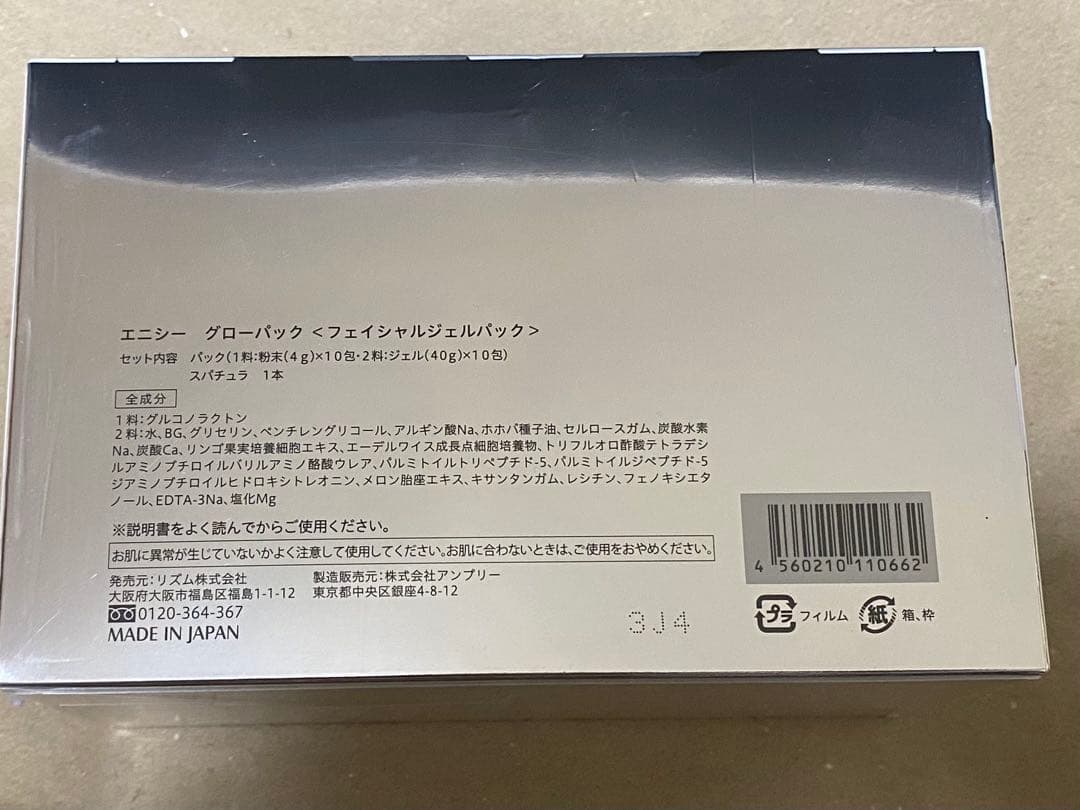 エニシー グローパック　炭酸ガスパック　※開封してネコポス発送になります。