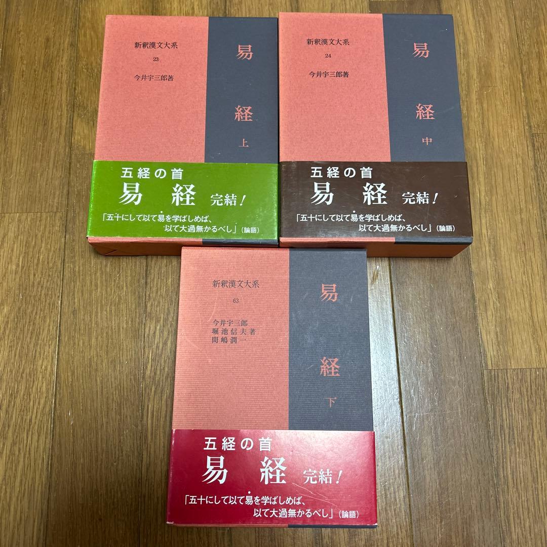 易経 上 中 下 新釈漢文大系