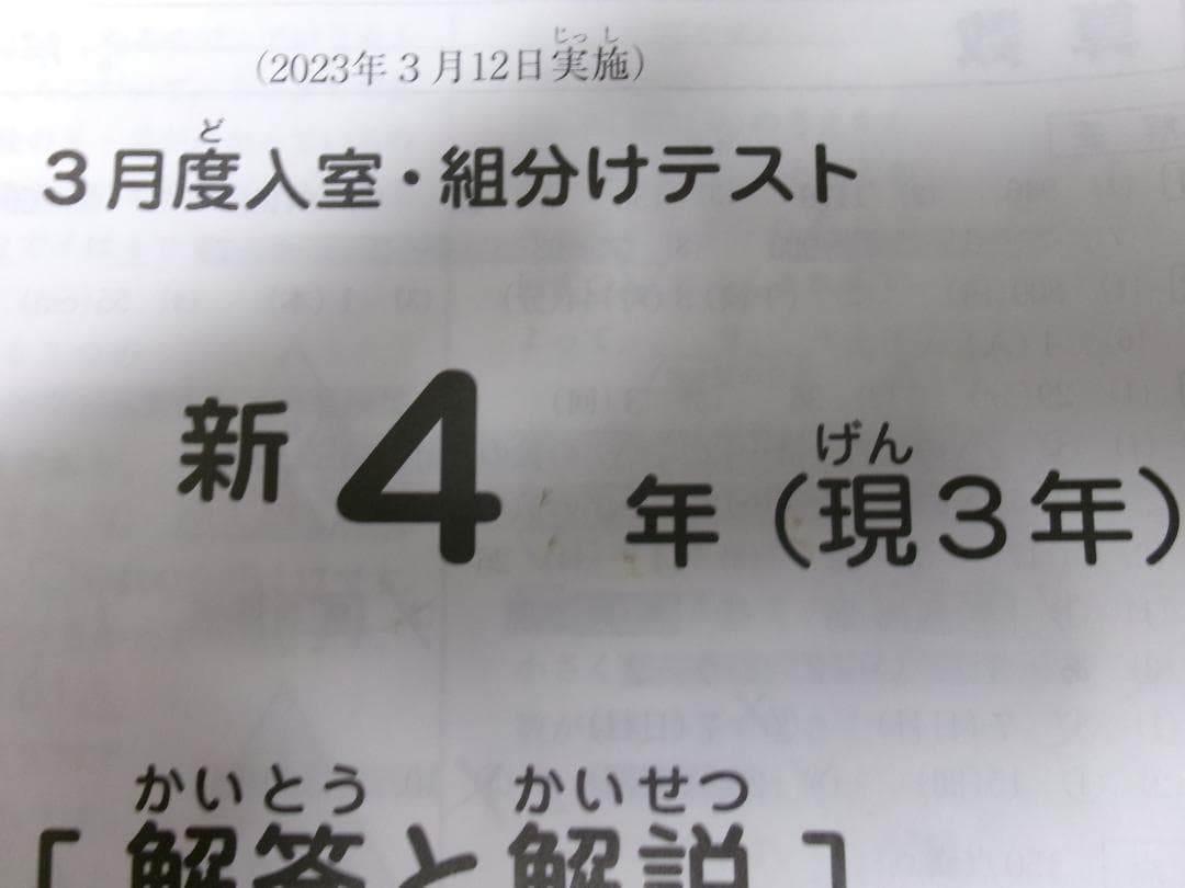 サピックス＊新４年 (現３年）／３月度 入室・組分けテスト＊２０２３年３月＊原本