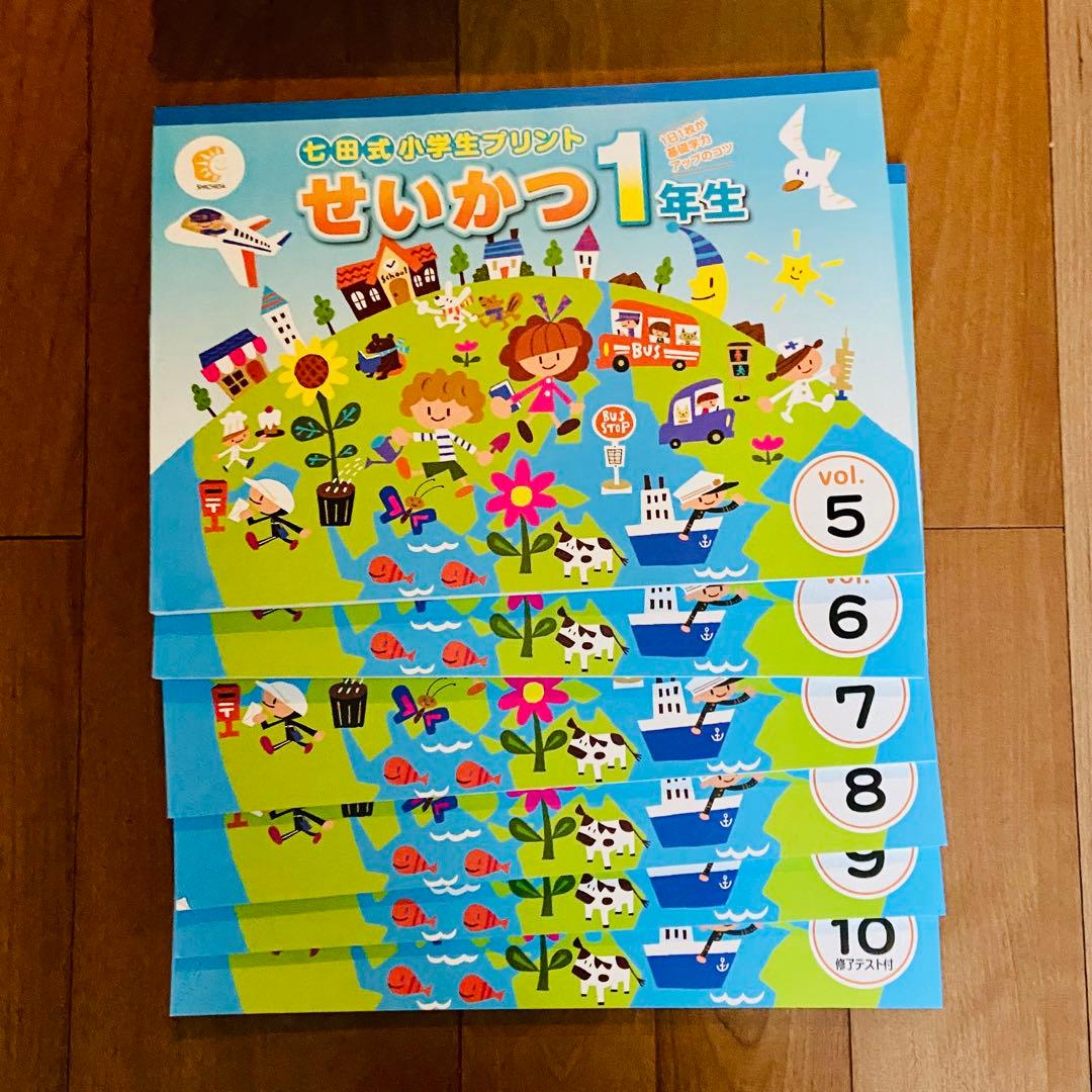 七田式　小学生プリント　せいかつ1年生、2年生　生活