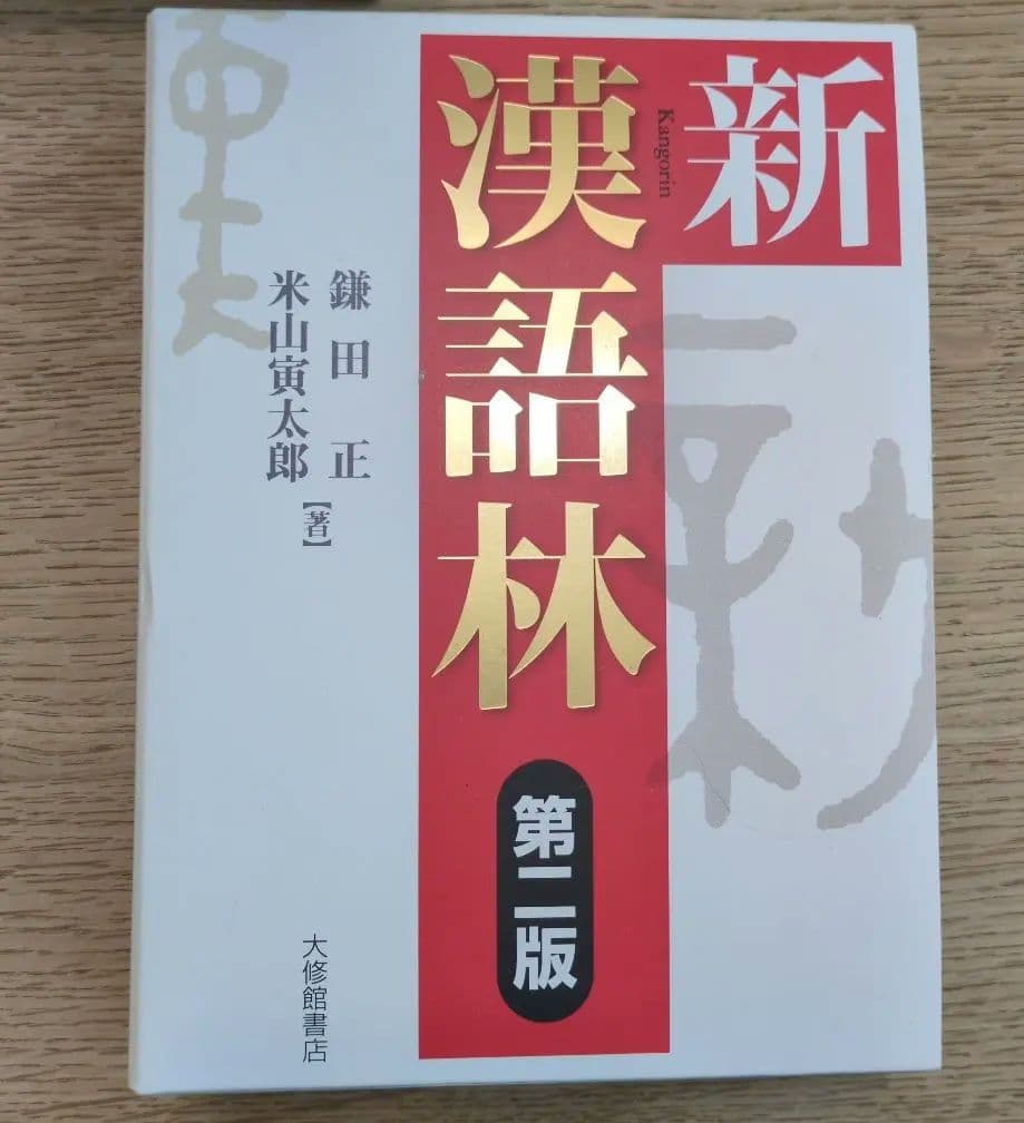 【ほぼ未使用】古語辞典　新漢語林　国語辞典　英和辞典