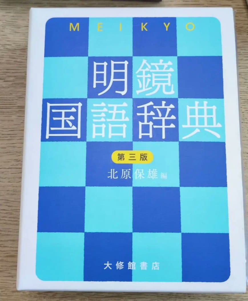 【ほぼ未使用】古語辞典　新漢語林　国語辞典　英和辞典