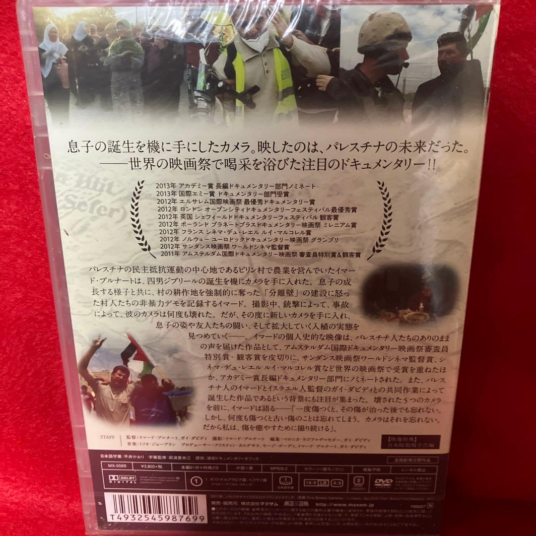 【新品未開封品】壊された5つのカメラ パレスチナ・ビリンの叫び('11パレスチナ