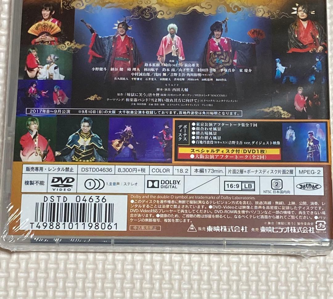 【新品】舞台　煉獄に笑う　2枚組　DVD  鈴木拡樹　崎山つばさ