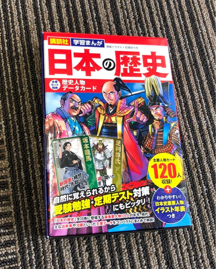 日本の歴史　講談社　全20巻　漫画　学校
