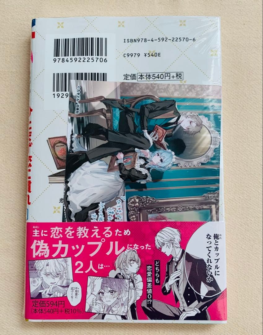 【初版、新品4冊、特典8点付き】ひとまず恋に慣れさせてください　1巻