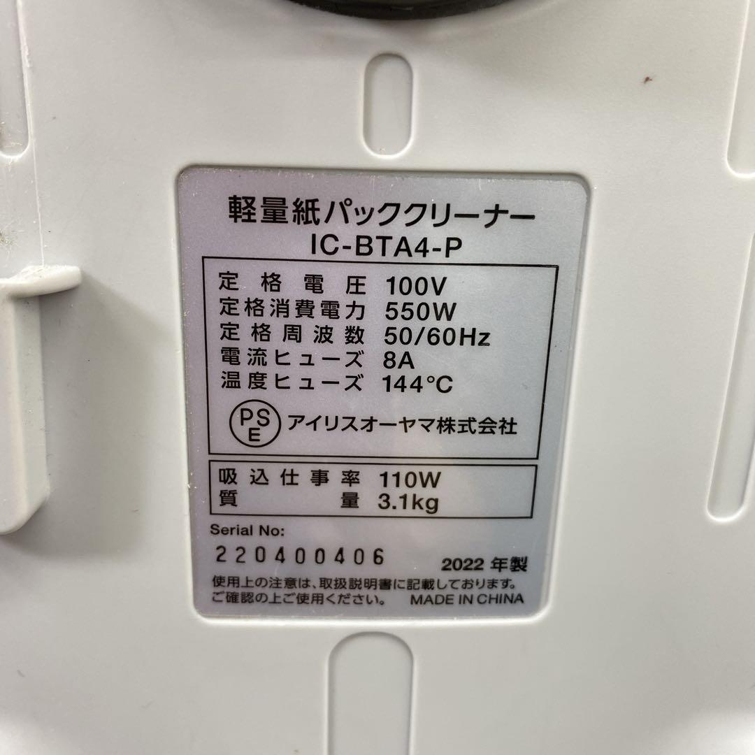 引き渡し＊ アイリスオーヤマ 紙パック式掃除機 2022年製＊1201-7