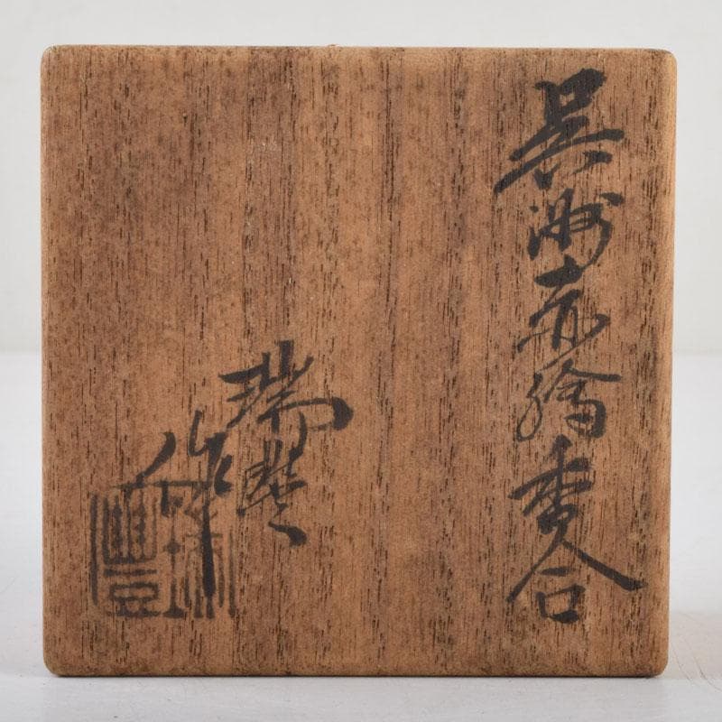 茶道具　京焼　河合瑞豊作　呉須赤絵　花草文　香合　共布共箱　V　8810