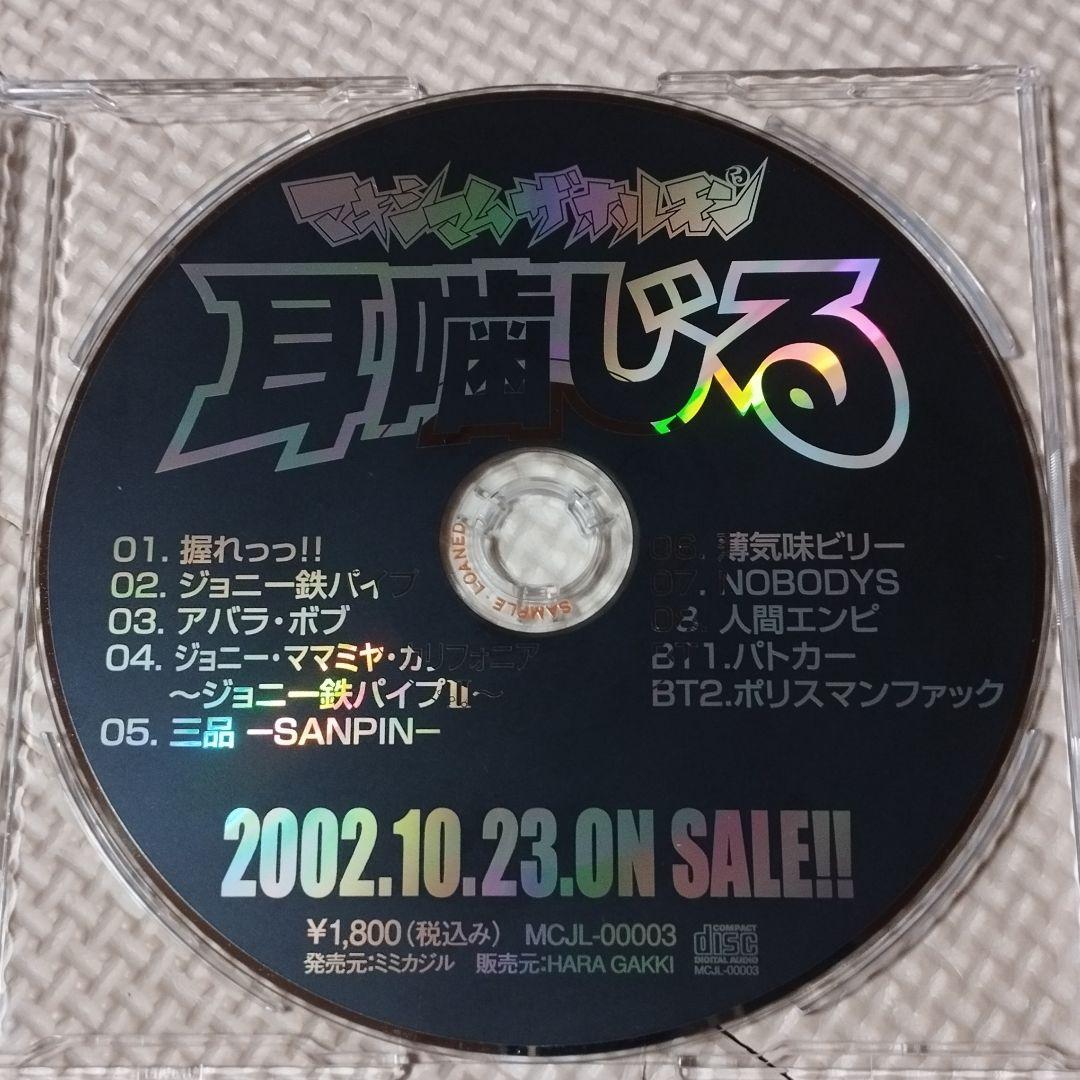 脚*立様 非売品 宣伝用CD マキシマム ザ ホルモン 耳噛じる