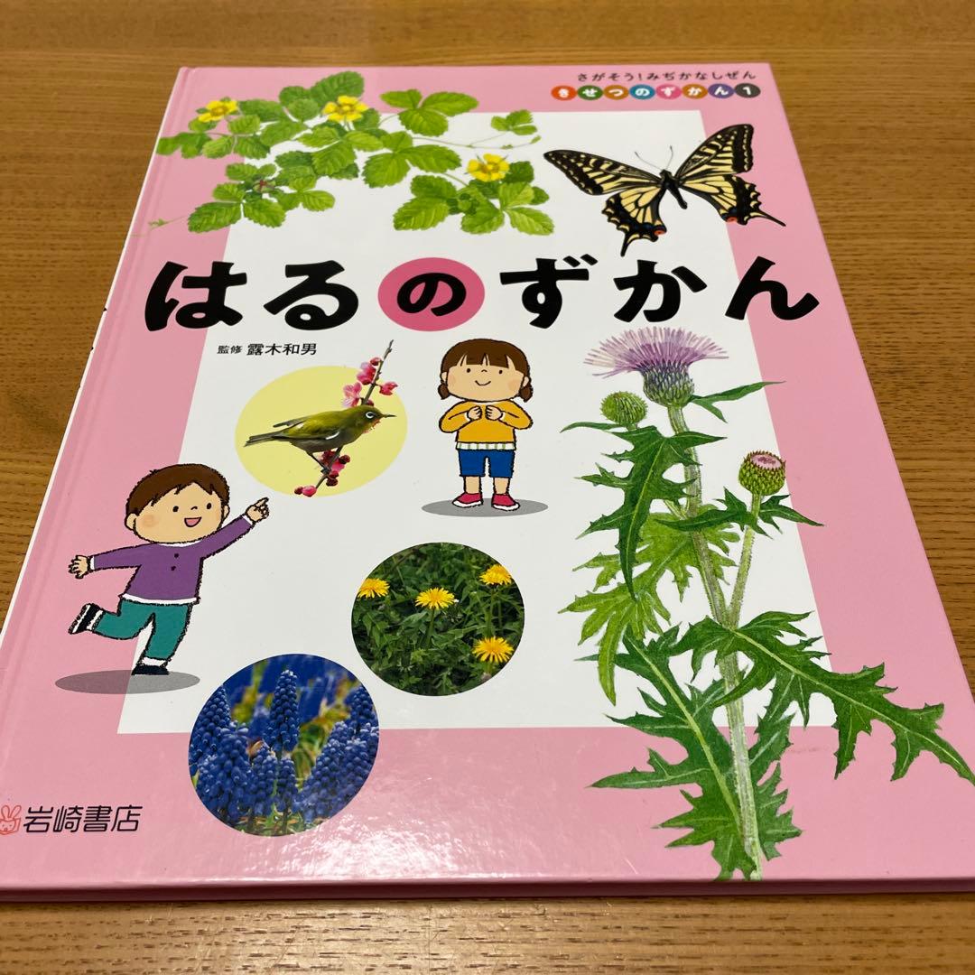 さがそう!みぢかなしぜん きせつのずかん(全4)