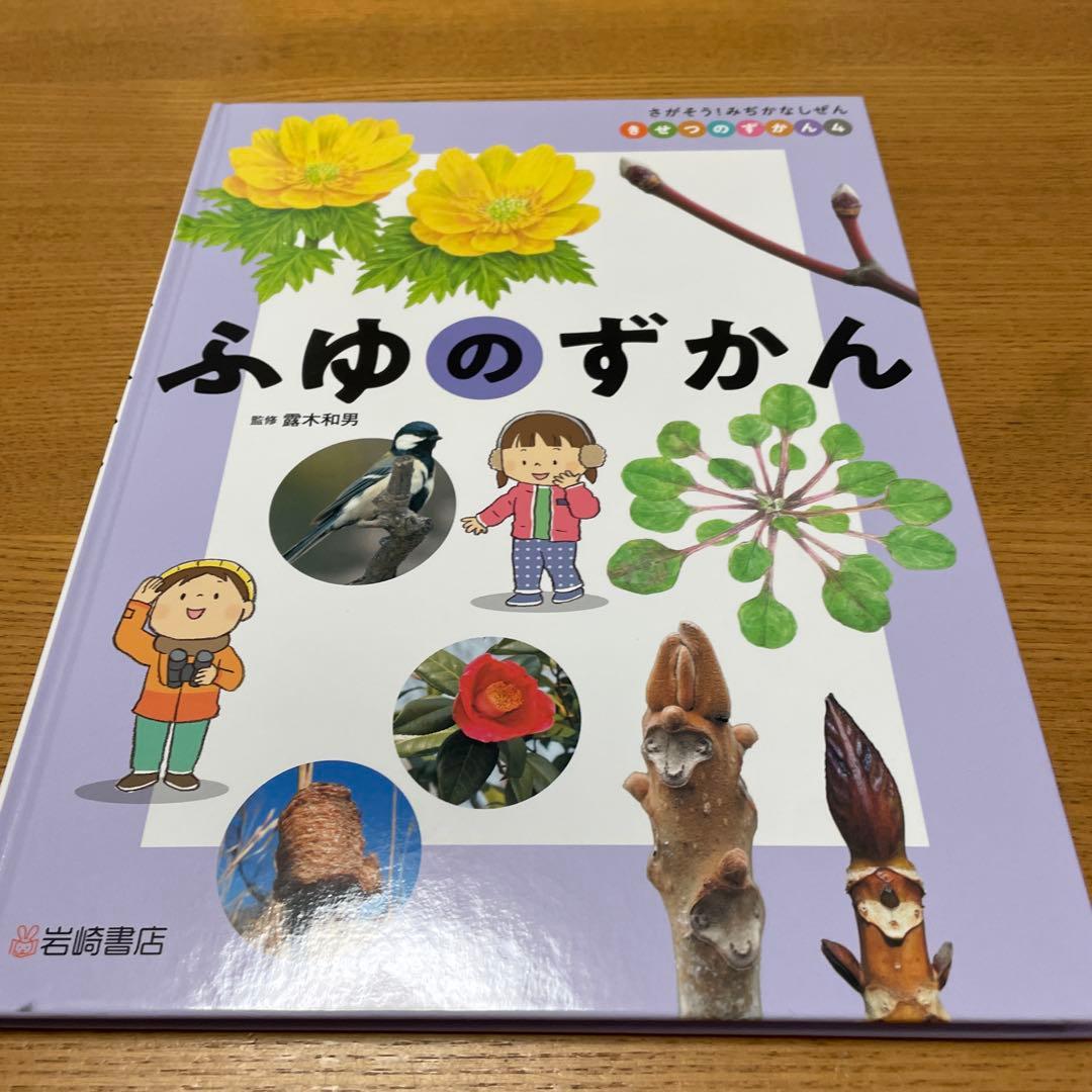 さがそう!みぢかなしぜん きせつのずかん(全4)