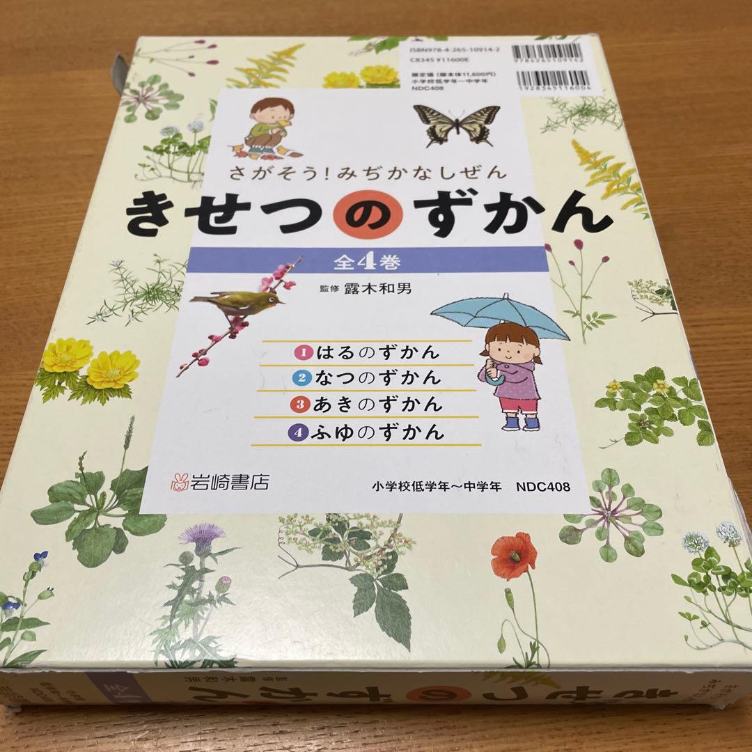 さがそう!みぢかなしぜん きせつのずかん(全4)