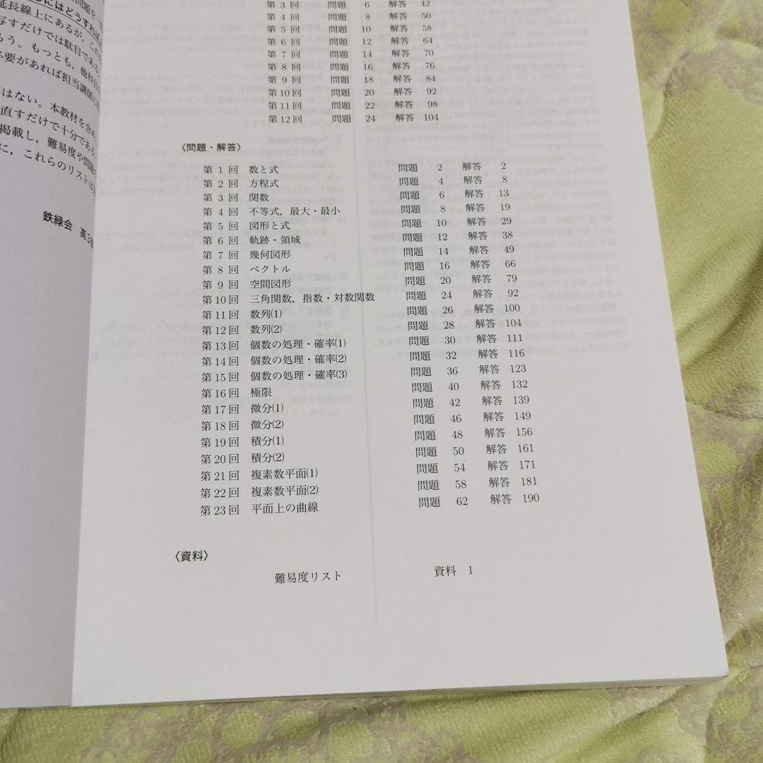 鉄緑会 入試数学問題集
