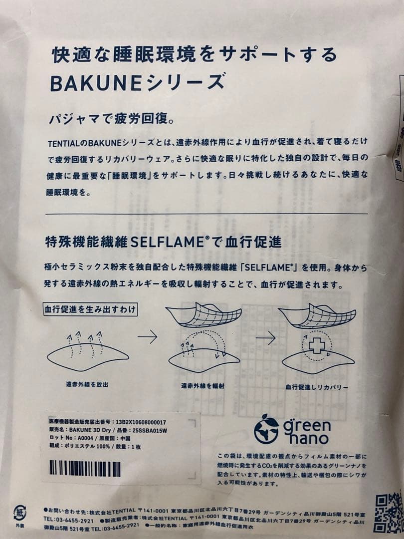 【新品未開封】BAKUNE 3D ルームウェアWoman's S 黒上下セット