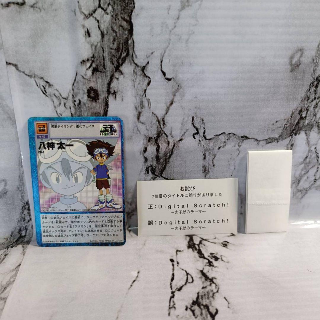 デジモンアドベンチャー　歌と音楽集 Ver.１　初回盤　特典カード付き