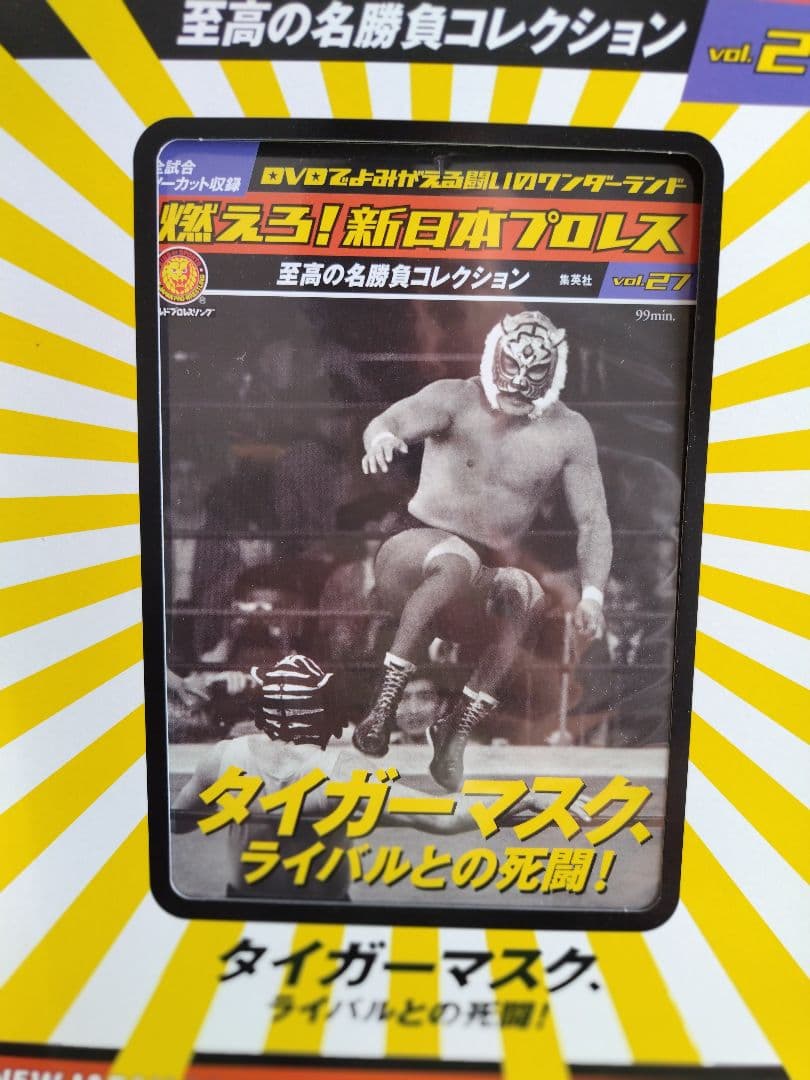 燃えろ！新日本プロレス vol.27 45 2冊セット