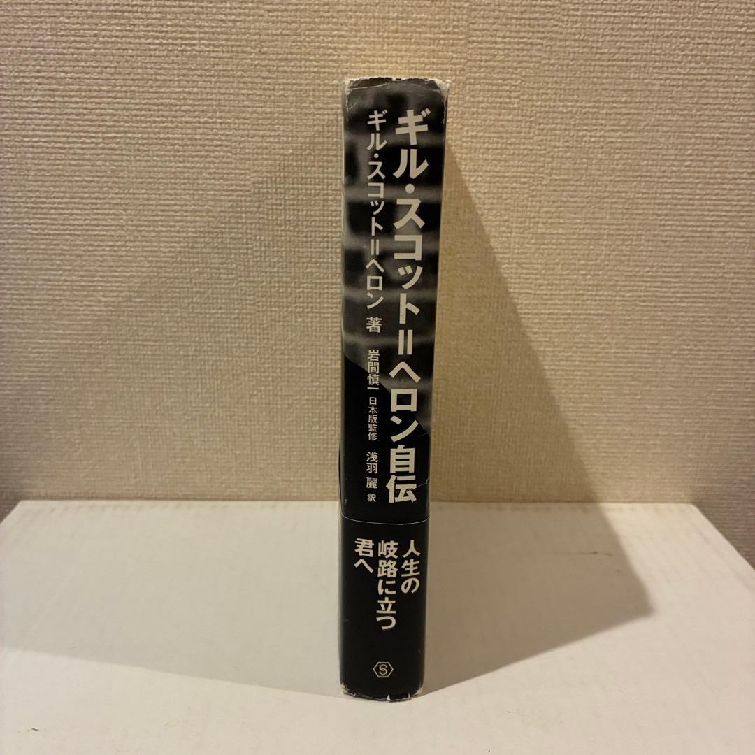 ギル・スコット=ヘロン自伝