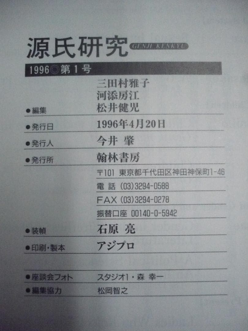 【揃】源氏研究　第1号～10号／三田村雅子・河添房江・松井健児