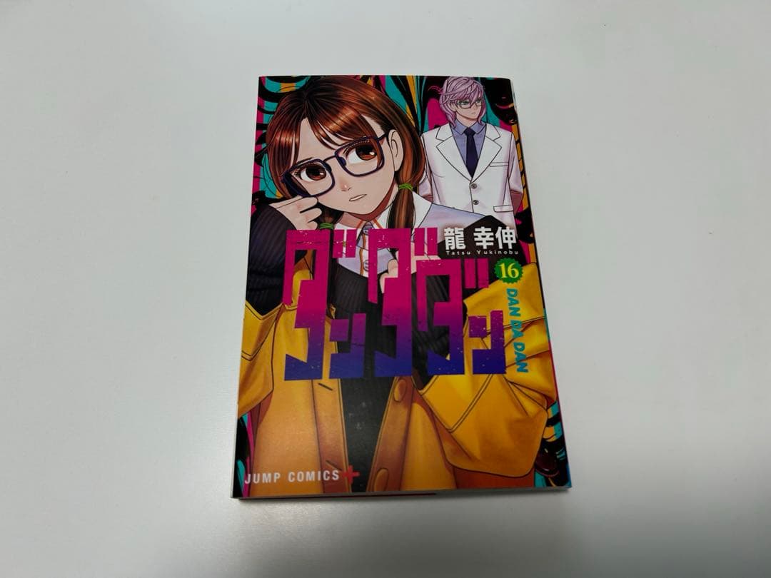 ダンダダン　1巻〜16巻　全巻セット