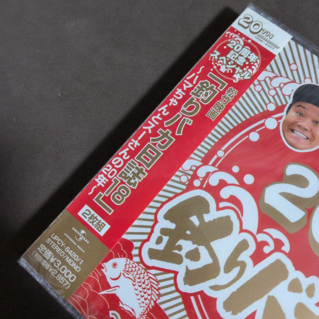 「釣りバカ日誌18」20周年記念スペシャル～ハマちゃんとスーさんの20年～