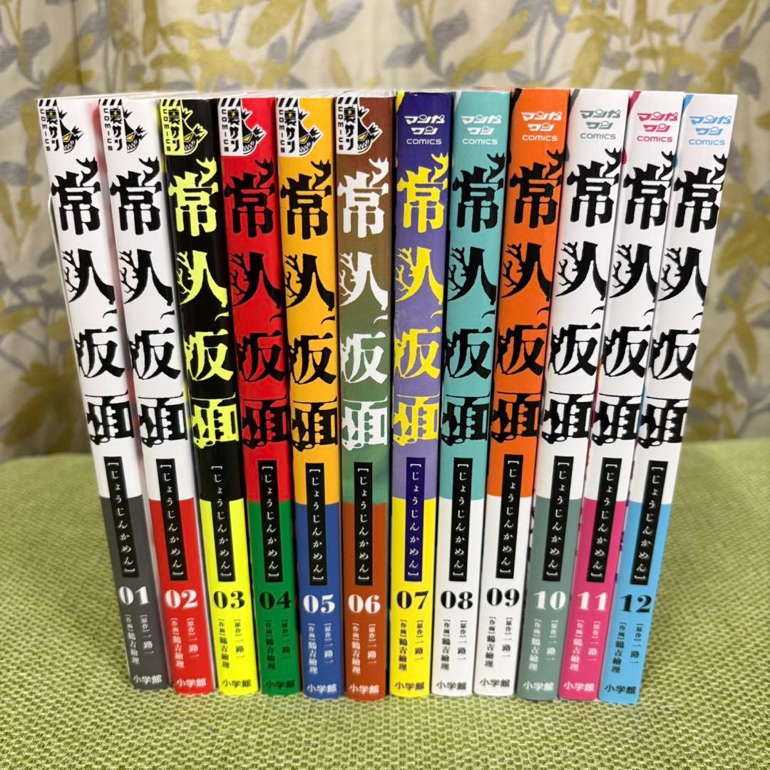 常人仮面　全巻セット　1-12巻