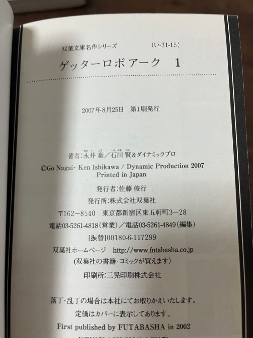 【希少品・ほぼ初版】文庫版ゲッターロボ　全9巻セット