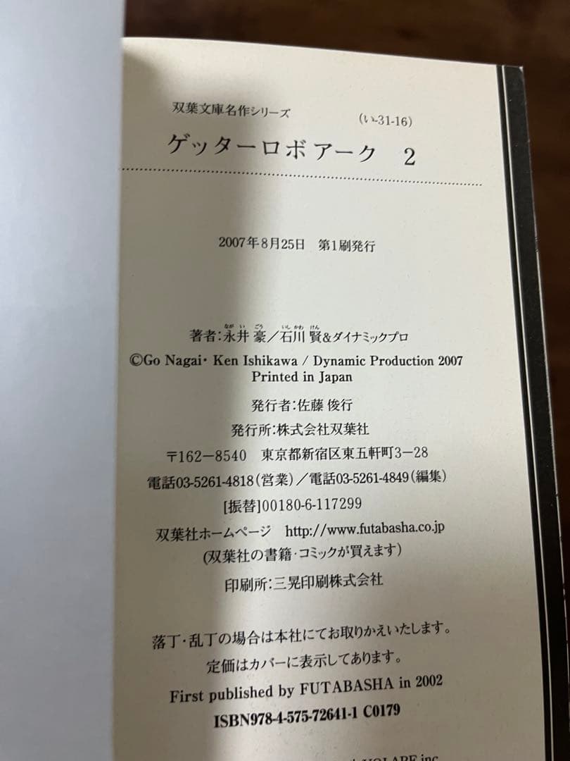 【希少品・ほぼ初版】文庫版ゲッターロボ　全9巻セット