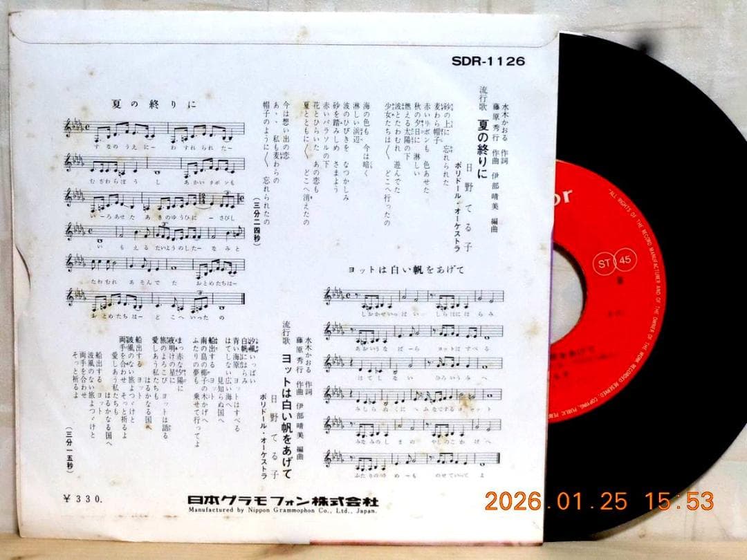 【検聴合格】美盤・日野てる子「夏の終りに/ヨットは白い帆をあげて」EPレコード