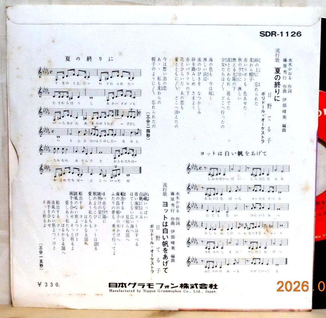 【検聴合格】美盤・日野てる子「夏の終りに/ヨットは白い帆をあげて」EPレコード