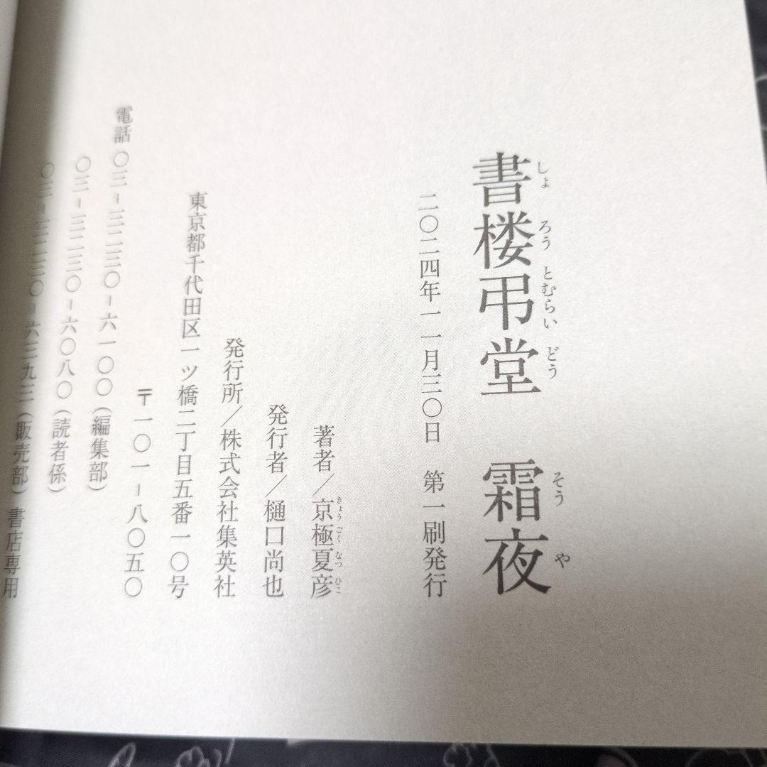 書楼弔堂 霜夜 京極夏彦 サイン本 単行本 初版