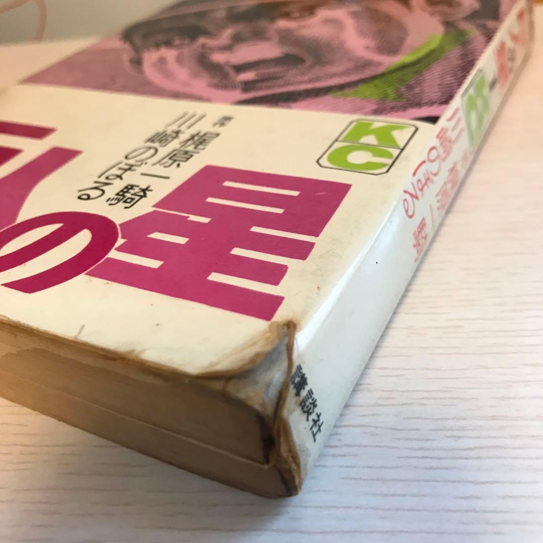 巨人の星　1〜18
