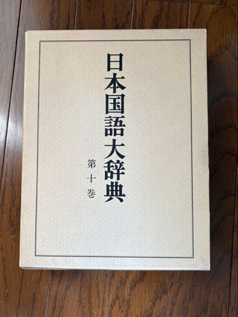 @*E様 日本国語大辞典 【縮刷版】全10巻
