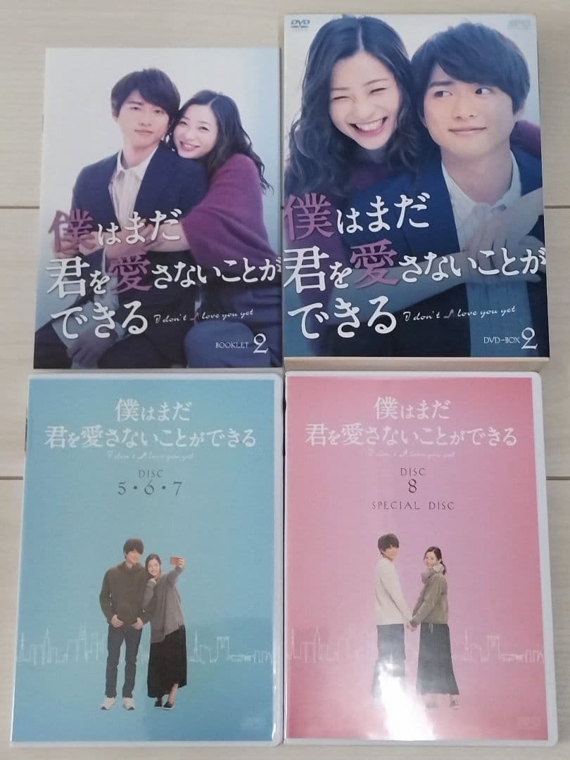 僕はまだ君を愛さないことができる DVD BOX1 BOX2 ドラマ